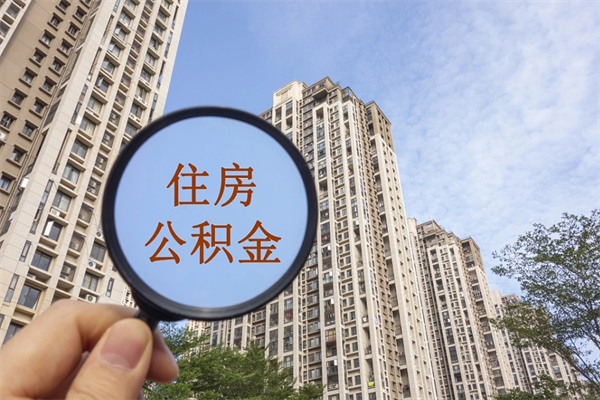 库尔勒公积金能一下取出来吗（住房公积金可以一下提出来吗）