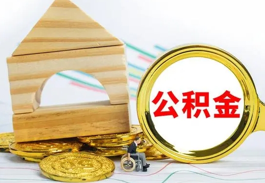 库尔勒公积金能一下取出来吗（住房公积金可以一下提出来吗）